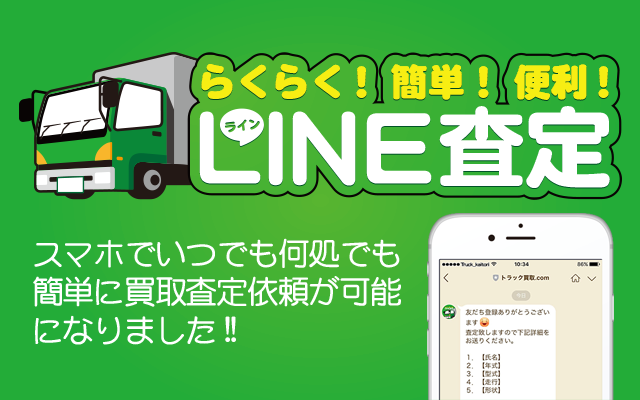 らくらく！簡単！便利！LINE査定